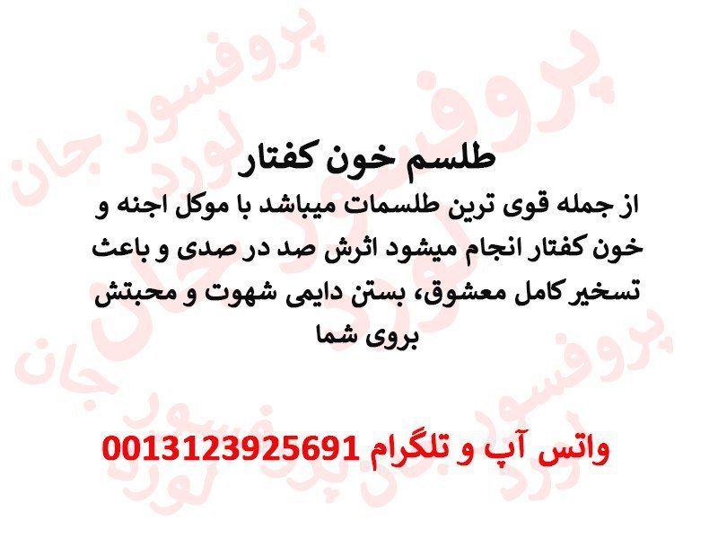 طلسم خون کفتار